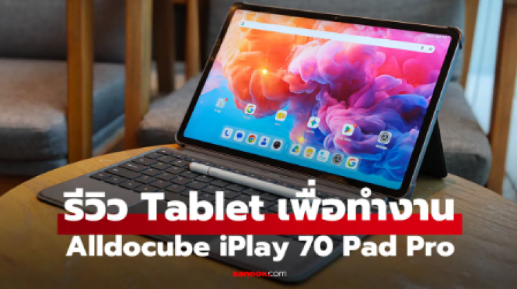รีวิว Alldocube iPlay 70 Pad Pro แท็บเล็ตจอใหญ่ มี PC Mode และปากกา